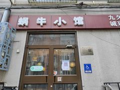 -蜗牛小馆醉乡民谣云南菜(惠新西里店)