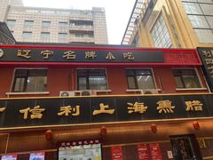 -鞍山市上海信利熏腊店(站前总店)