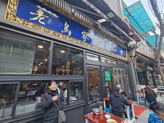 门面-老乌家特色小炒泡馍(大皮院店)
