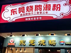 -盛品鲜东莞烧鹅濑粉(杨箕店)