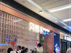 等位区-阿娜尔·新疆菜(宜家荟聚中心店)