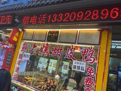门面-鲍六孃甜皮鸭