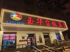 -玉华台饭庄(裕中西里小区店)