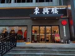 -东兴楼饭庄(六里桥店)