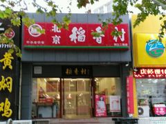 -北京稻香村(燕儿岛路店)