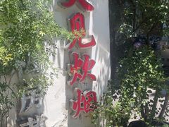 -又见炊烟私房菜(敬亭路店)
