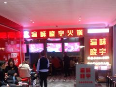 -晓宇重庆火锅(赛格国际购物中心店)