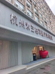 -杭州米兰柏羽医疗美容医院