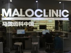 -马泷齿科·皓康门诊(尚都SOHO店)