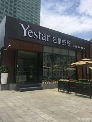-Yestar宁波艺星整形医院