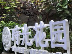 -时光花园(白鹭洲店)