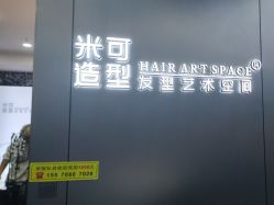 -米可造型烫发染发