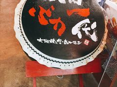 门面-大阪烧肉BAKA一代(十亩地店)