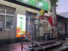 门面-大益烤鸡