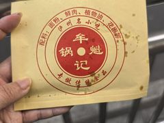 -牟记锅魁(总店)