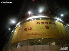 酒店斜对面的商场，打折的时候不用去HK-深圳阳光酒店