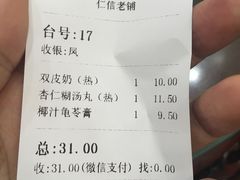 -仁信老铺(华盖路店)