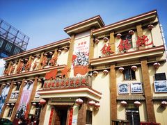 门面-人民公社大食堂(顺义总店)