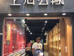 -上海么凤(赫德道店)