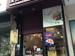 门面-顶东面包花园·生日蛋糕(香榭丽店)