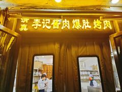 门面-清真·鸦儿李记·小馆(后海店)