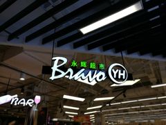 -永辉超市(融创茂店)