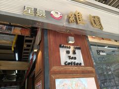 -维園(小梅大街店)