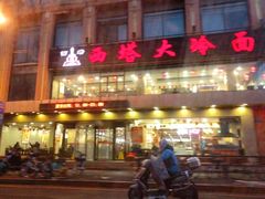 -西塔大冷面(市府大路店)