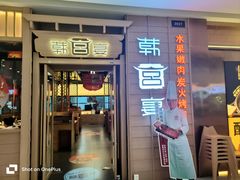 -韩宫宴烤肉·料理(漳河万达店)