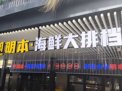 -明本湛江鸡•海鲜小厨(陈家祠店)