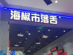 -海椒市落舌·麻辣烫冒菜(晶融汇店)