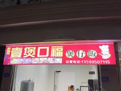门面-壹煲口福煲仔饭(中山路店)
