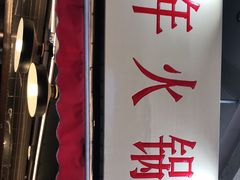 -青年火锅(吾悦广场直营店)