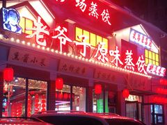 -老爷子原味蒸饺(总店)