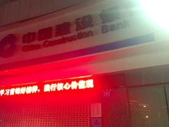 -中国建设银行(无锡清扬路支行)