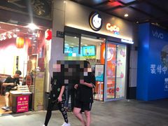 -CoCo都可(湖滨银泰店B区店)