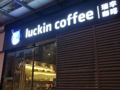 门面-瑞幸咖啡(新世界中心店)