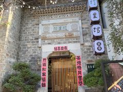 -竹里馆·淮扬菜·功夫茶(老门东店)