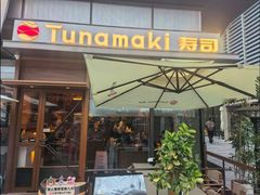 -Tuna maki寿司(苏州万象天地店)