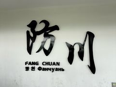 -珲春防川景区