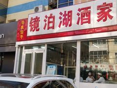 -镜泊湖酒家(兴华街金鼎店)