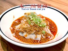 藤椒正经鸡-太二酸菜鱼(福州泰禾店)