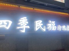 -四季民福烤鸭店(前门大栅栏店)