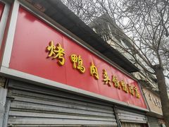 -烤鸭肉夹馍鸭汤店