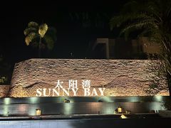 -三亚太阳湾柏悦酒店