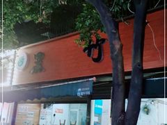 门面-黑竹香鸡(营和巷店)