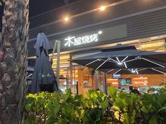 门面-木屋烧烤(惠阳华润小径湾店)