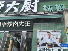 -费大厨辣椒炒肉(太平老街店)