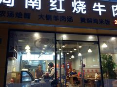 门面-河南红烧牛肉面(剑河路店)
