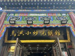 -马洪小炒泡馍馆(钟楼回民街店)